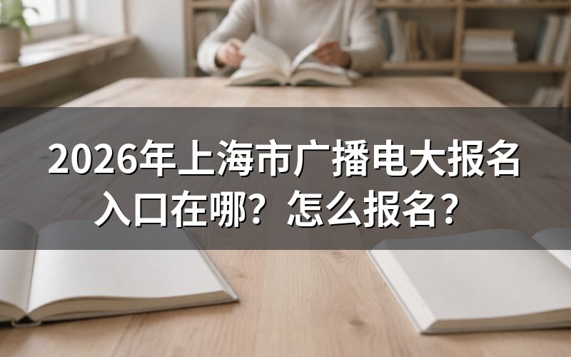 上海开放大学报名入口及官网