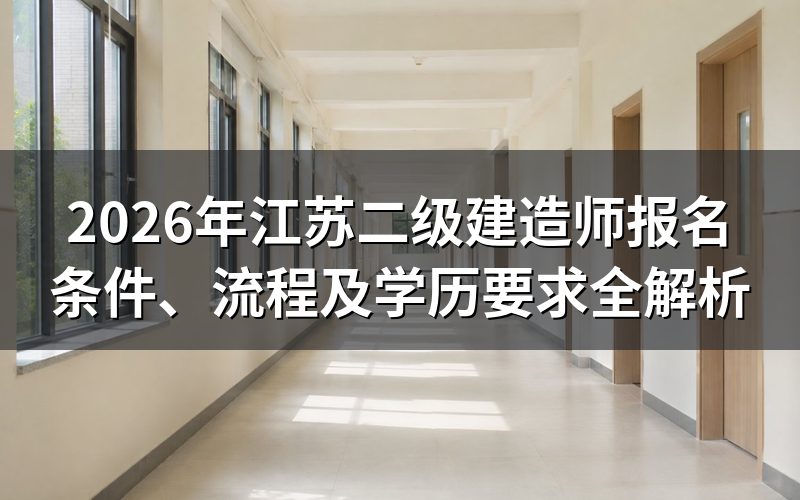 江苏二级建造师报名条件是什么?