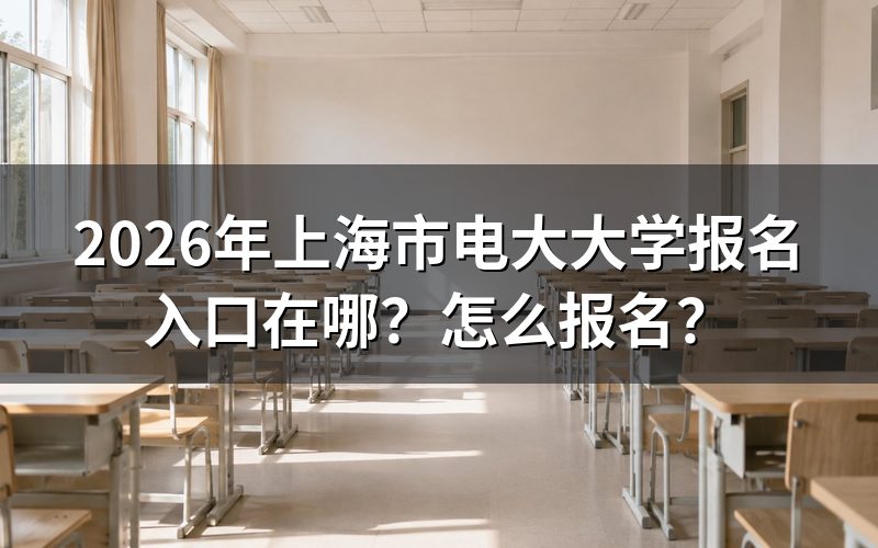 上海市电大报名入口与官网