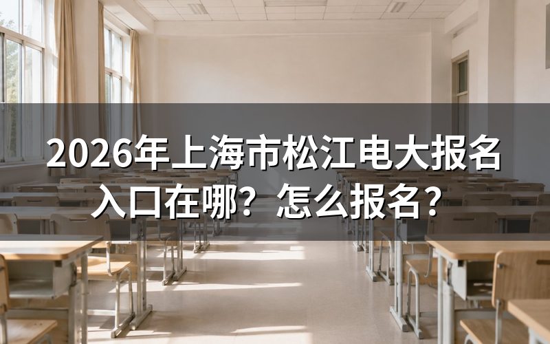报名入口与官方网址