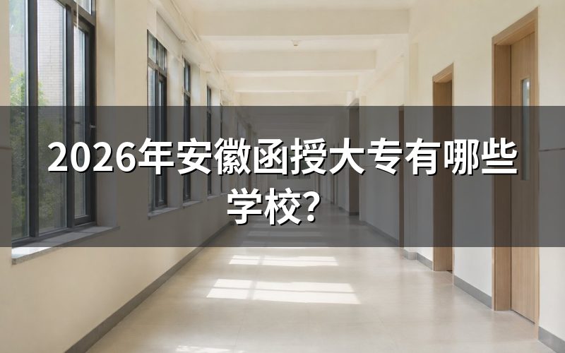 安徽函授大专院校查询方式