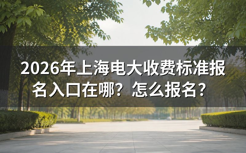 上海电大报名入口与官方渠道