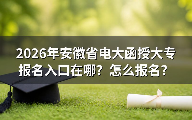 一、2026年报名入口与时间