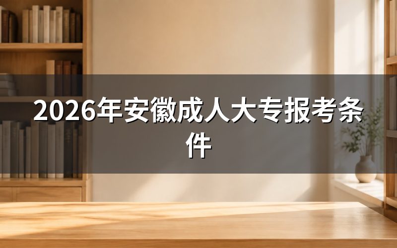 基本报考条件