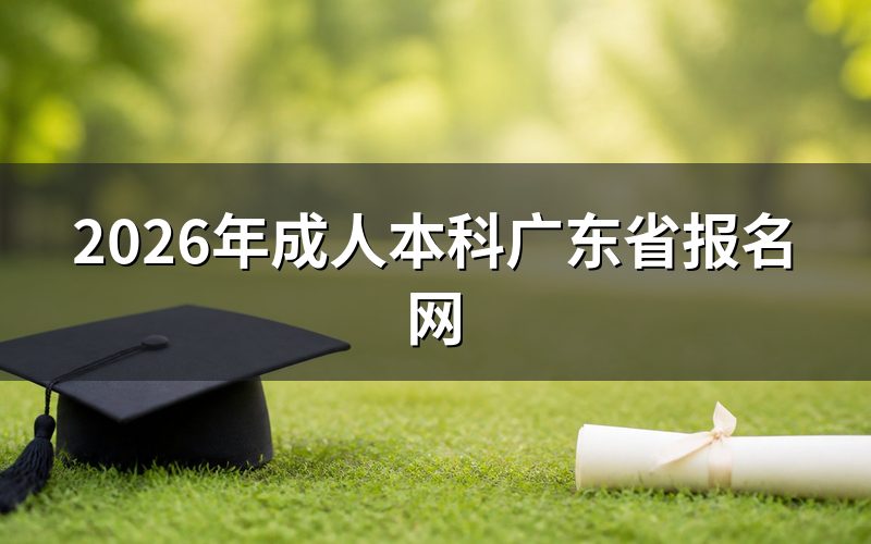报名系统与开放时间