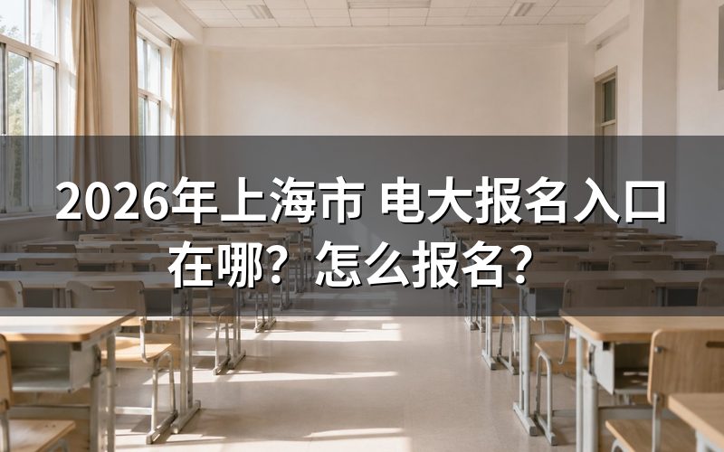 上海市电大报名入口与查询途径