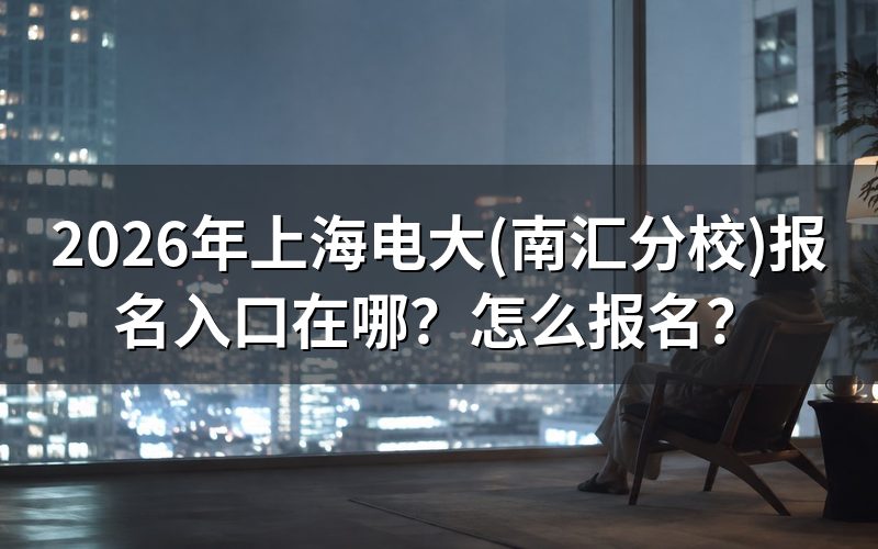 报名入口与官方网址