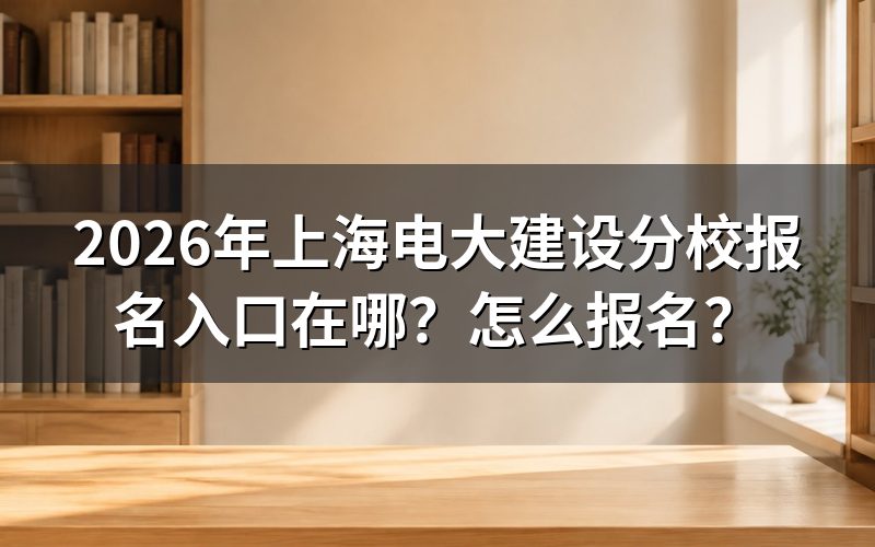 报名入口与官方网站