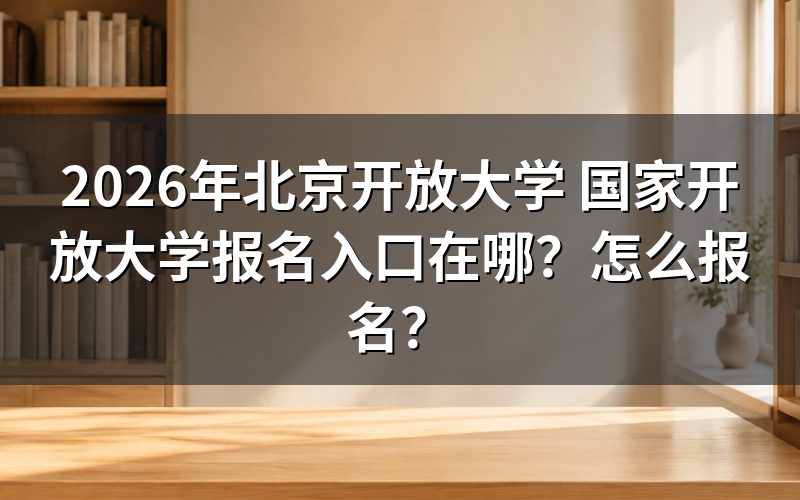 北京开放大学与国家开放大学的关系