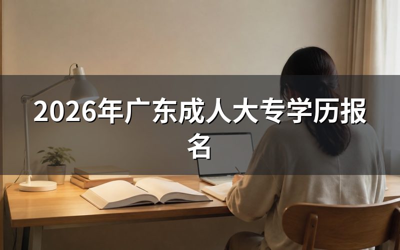 报名基本条件