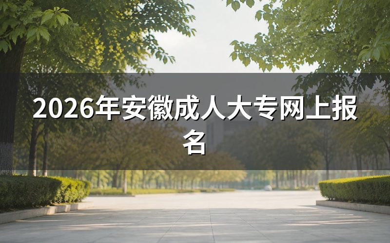 报名入口与时间