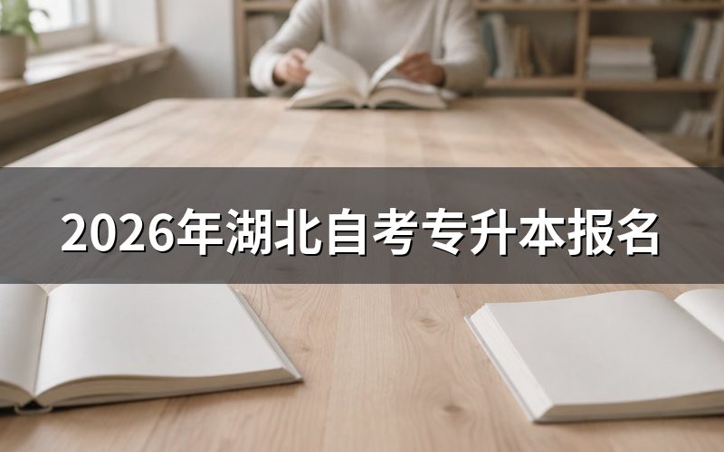 2026年湖北自考专升本报名条件
