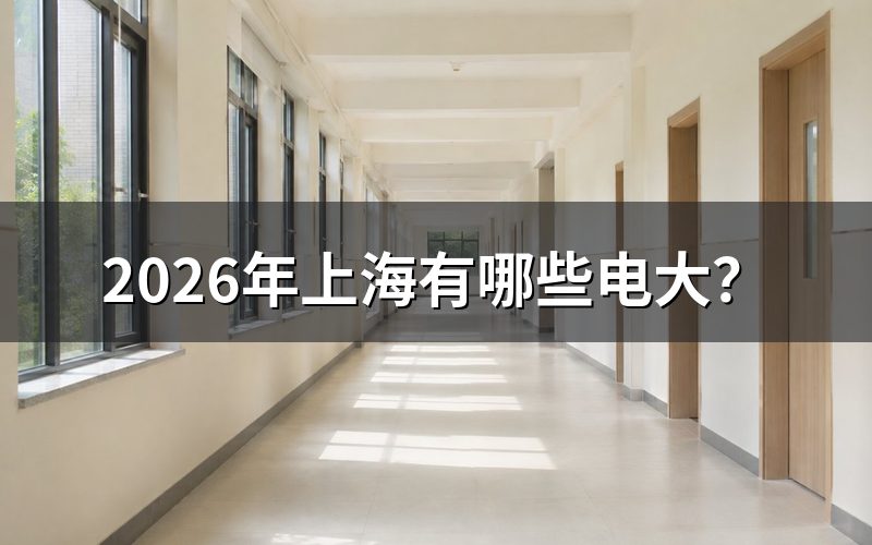 上海电大是哪所学校