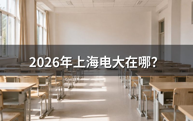 上海开放大学官网与报名入口