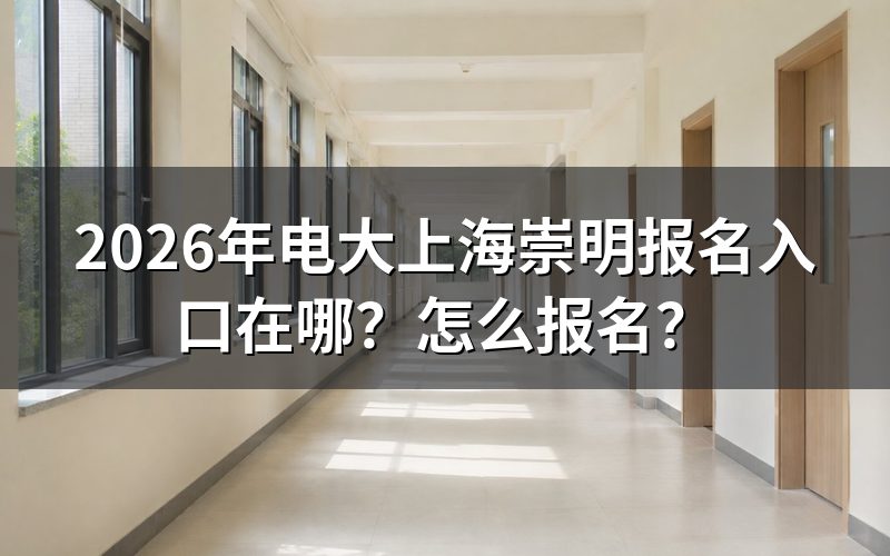 2026年电大上海崇明报名入口