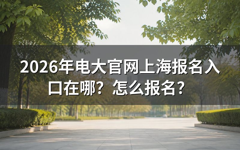上海电大官网报名入口