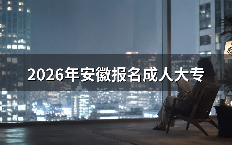 2026年报名时间与入口