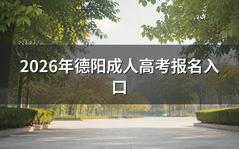 2026年德阳成人高考报名入口