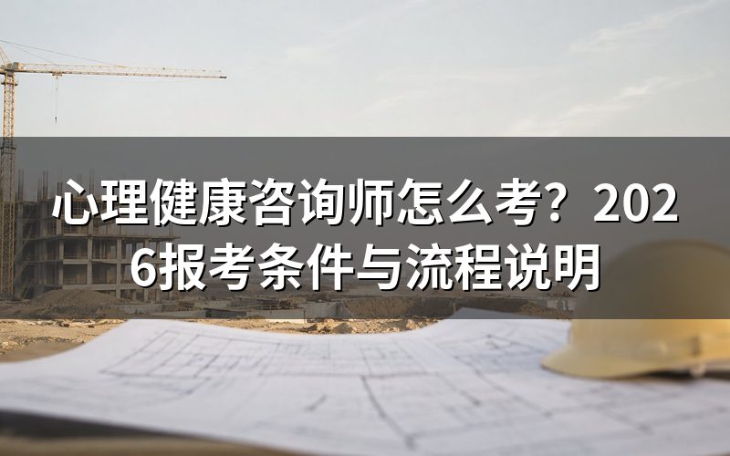 心理健康咨询师怎么考?先分清证书性质
