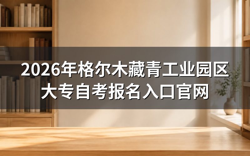 第一步:找到官方报名入口