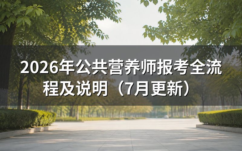 公共营养师报考条件是什么?