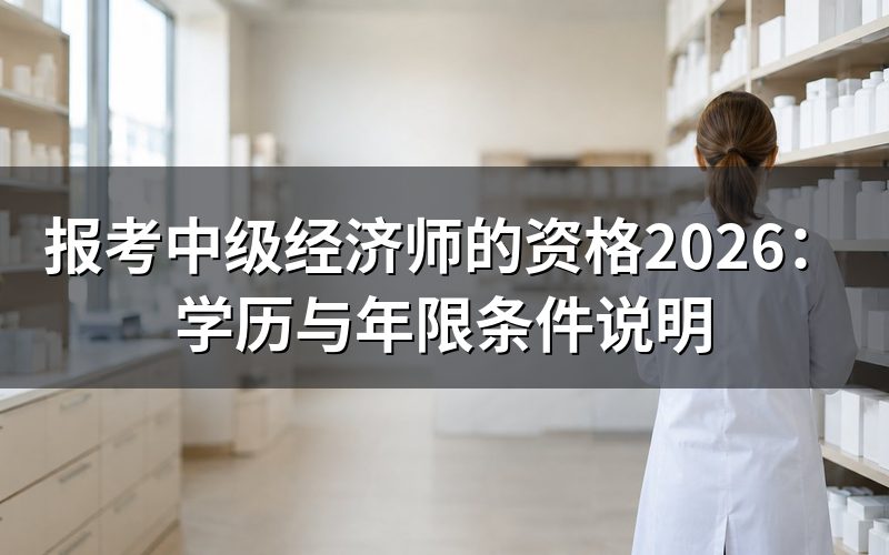 2026年报考中级经济师需要什么资格?