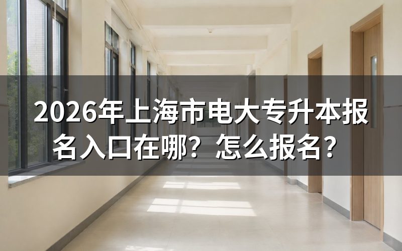 上海电大专升本报名入口与官网