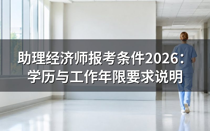 什么是助理经济师?与初级经济师的关系