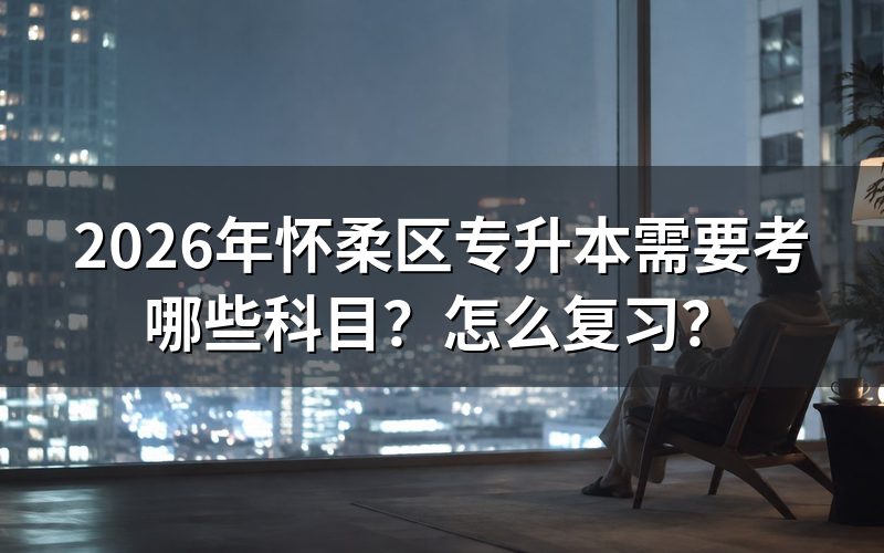 自考专升本考哪些科目?