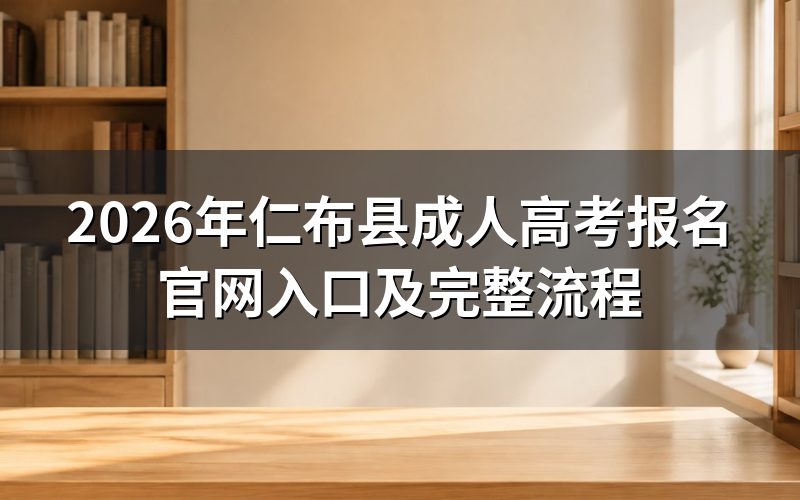 2026年仁布县成人高考报名官网入口在哪？