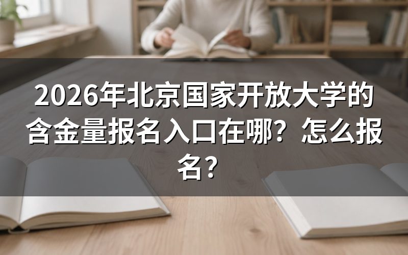 北京国家开放大学含金量与学历认可