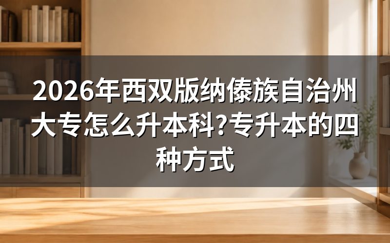 西双版纳专升本三种报名通道