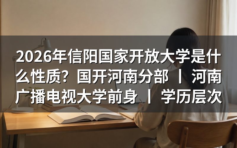 2026年信阳国家开放大学的基本性质