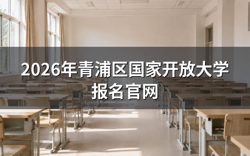 青浦区国开报名具体操作步骤