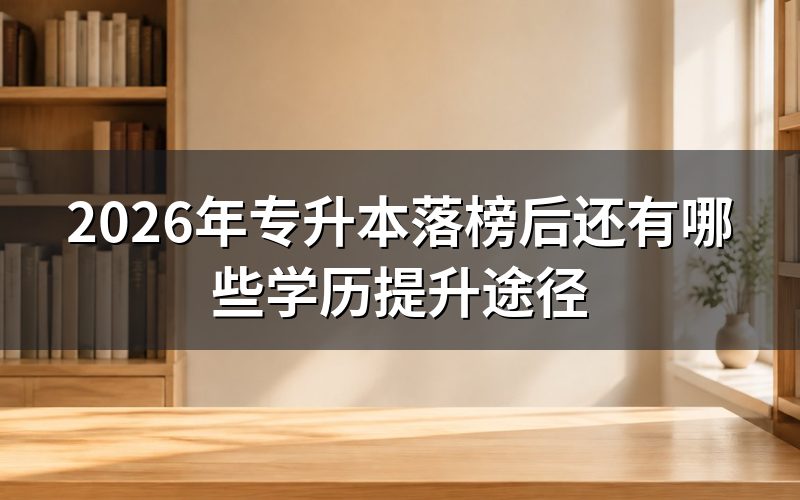 专升本落榜考生通常分为哪两类