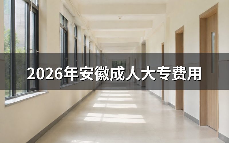 费用构成