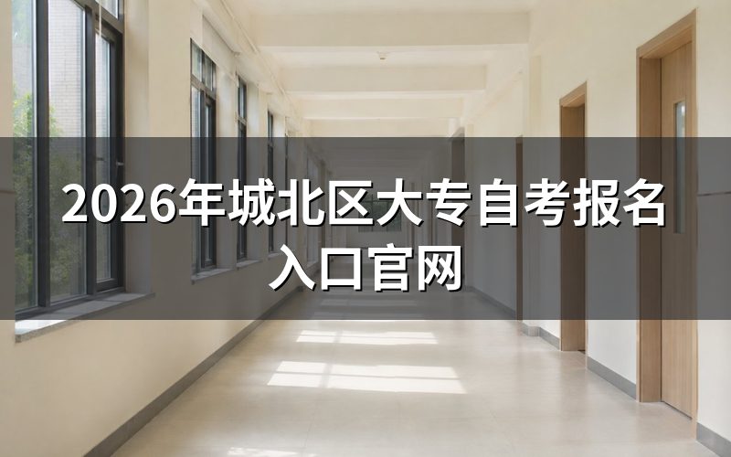 城北区大专自考报名入口在哪