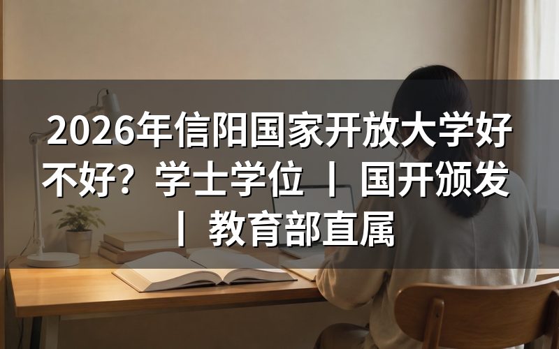 2026年信阳国家开放大学适合哪些人报读？