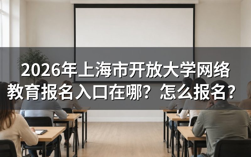 报名入口与官方查询途径