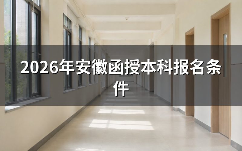 2026年安徽函授本科报名条件