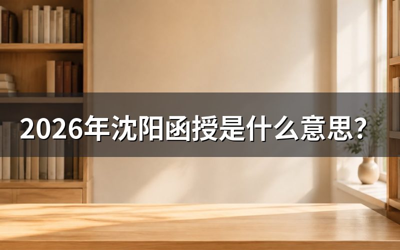 一、沈阳函授是啥？跟辽宁成考啥关系？