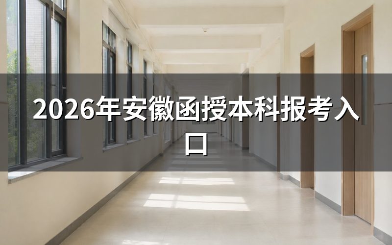 报考入口与报名时间