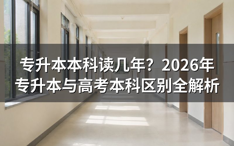 专升本本科读几年？学制详解