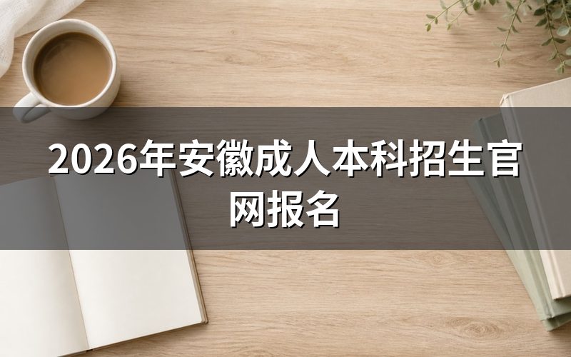 报名入口与官方渠道