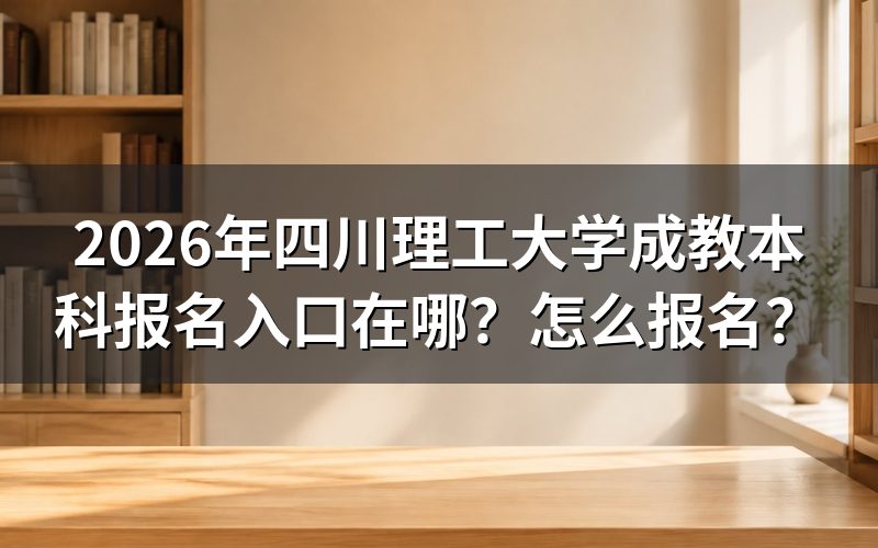 四川理工大学成教本科报名入口