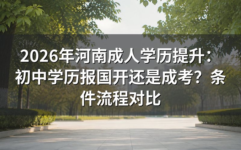 河南成人高考对前置学历有要求吗?