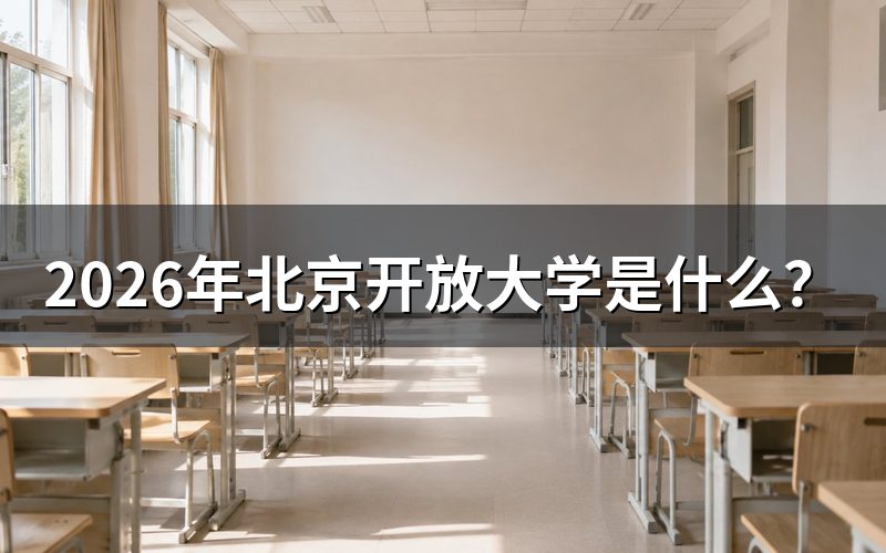 北京开放大学基本定位