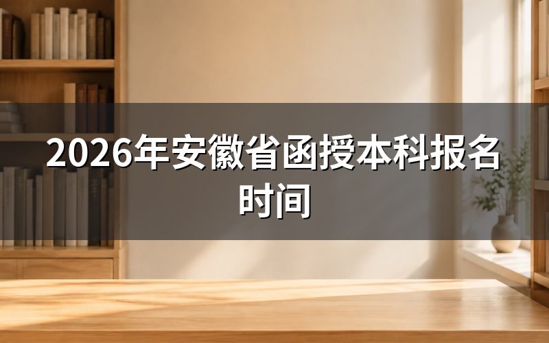 2026年安徽函授本科关键时间节点