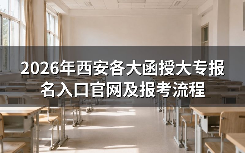 2026年西安函授大专报名具体流程是什么?