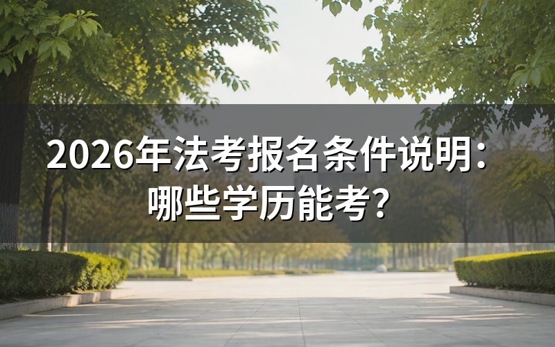 2018年4月28日:法考报名条件的分水岭